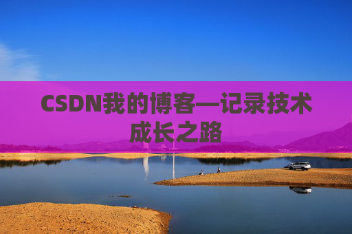 CSDN我的博客—记录技术成长之路