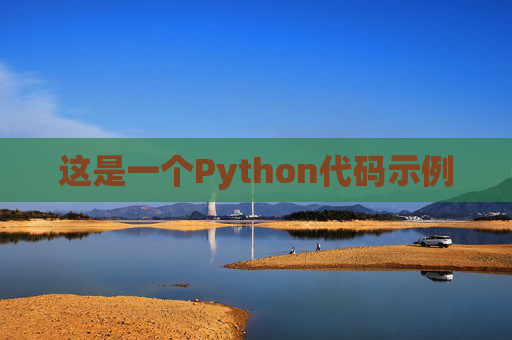 这是一个Python代码示例